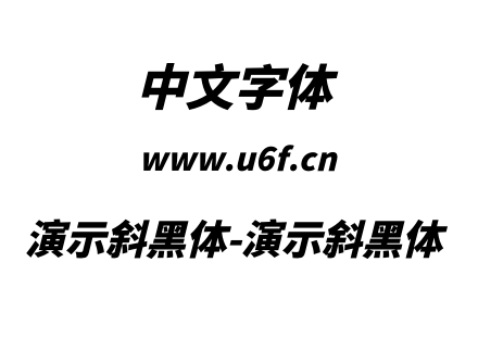 演示斜黑体-演示斜黑体.otf