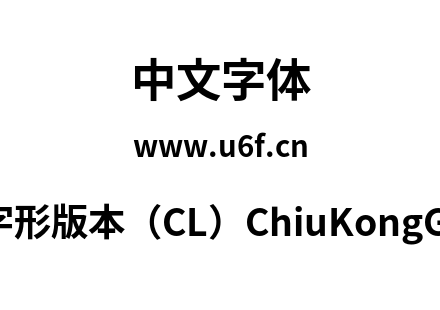 秋空黑体-传统字形版本（CL）ChiuKongGothic-CL