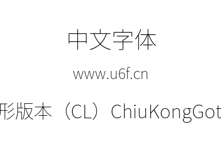 秋空黑体-传统字形版本（CL）ChiuKongGothic-CL