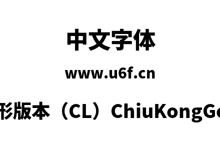 秋空黑体-传统字形版本（CL）ChiuKongGothic-CL