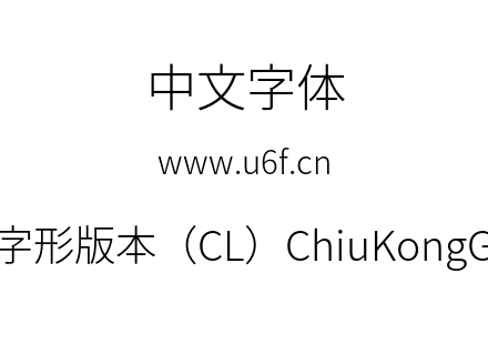 秋空黑体-传统字形版本（CL）ChiuKongGothic-CL