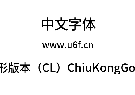 秋空黑体-传统字形版本（CL）ChiuKongGothic-CL