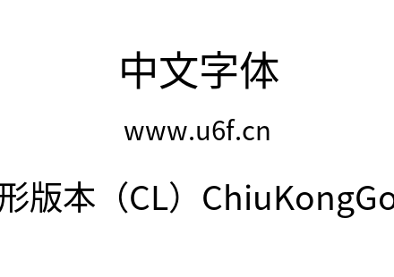 秋空黑体-传统字形版本（CL）ChiuKongGothic-CL