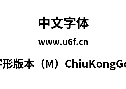 秋空黑体-新字形版本（M）ChiuKongGothic-M-Bol
