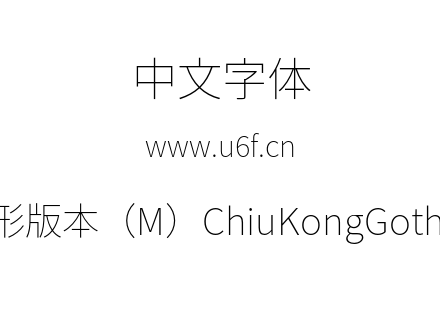 秋空黑体-新字形版本（M）ChiuKongGothic-M-Ext