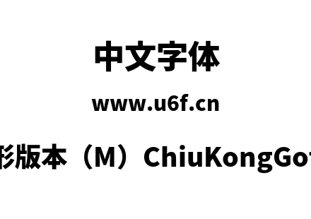 秋空黑体-新字形版本（M）ChiuKongGothic-M-Hea