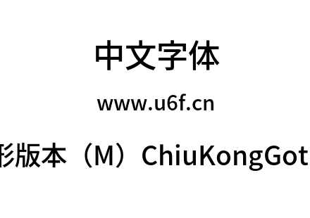 秋空黑体-新字形版本（M）ChiuKongGothic-M-Med