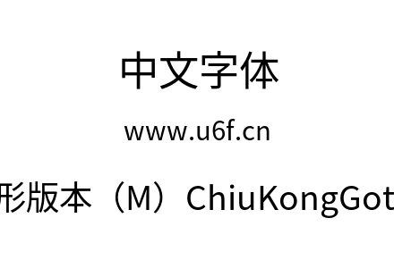 秋空黑体-新字形版本（M）ChiuKongGothic-M-Reg