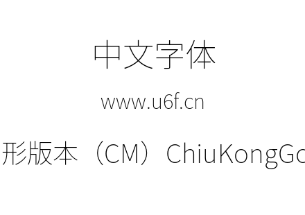 秋空黑体-秋明新字形版本（CM）ChiuKongGothic-