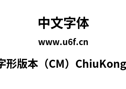 秋空黑体-秋明新字形版本（CM）ChiuKongGothic-