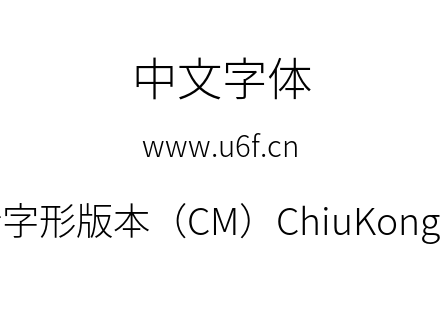 秋空黑体-秋明新字形版本（CM）ChiuKongGothic-