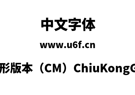 秋空黑体-秋明新字形版本（CM）ChiuKongGothic-