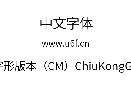 秋空黑体-秋明新字形版本（CM）ChiuKongGothic-