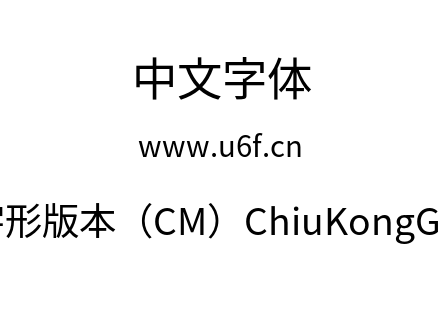 秋空黑体-秋明新字形版本（CM）ChiuKongGothic-