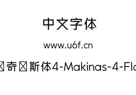 马奇纳斯体4-Makinas-4-Flat.otf下载