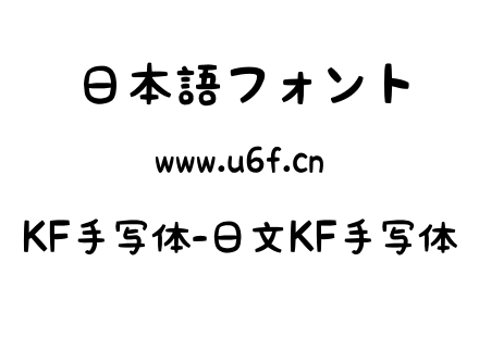 KF手写体-日文KF手写体.otf下载