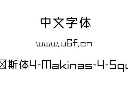 马奇纳斯体4-Makinas-4-Square.otf下载