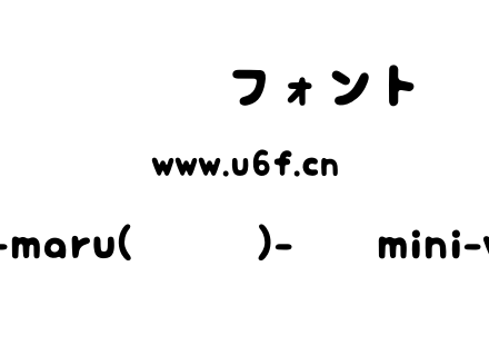mini-wakuwaku-maru(字库少)-日文mini-wakuwaku-maru.otf下载