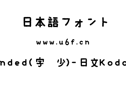 KodomoRounded(字库少)-日文KodomoRounded.otf下载