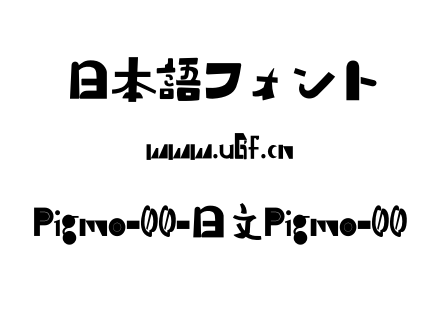 Pigmo-00-日文Pigmo-00.otf