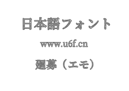 廻募（エモ）.otf下载