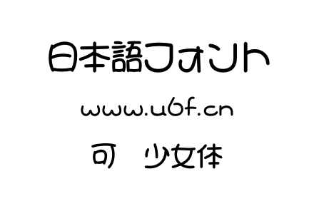 可爱少女体.otf