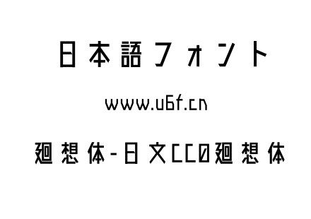 廻想体-日文CC0廻想体.otf