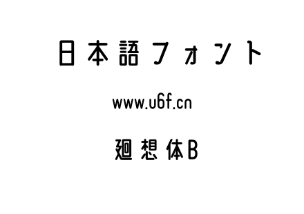 廻想体B.otf下载