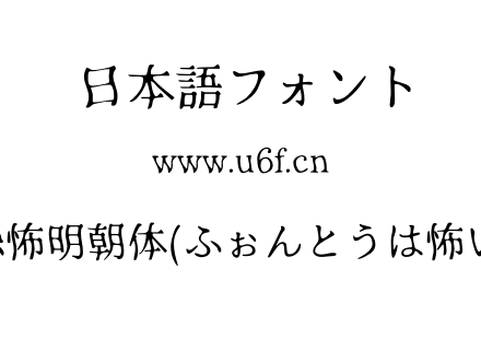 恐怖明朝体(ふぉんとうは怖い).otf下载