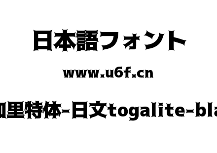托加里特体-日文togalite-black.otf