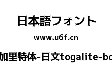 托加里特体-日文togalite-bold.otf下载