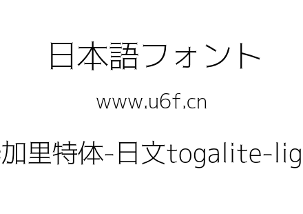 托加里特体-日文togalite-light.otf