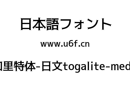 托加里特体-日文togalite-medium.otf下载