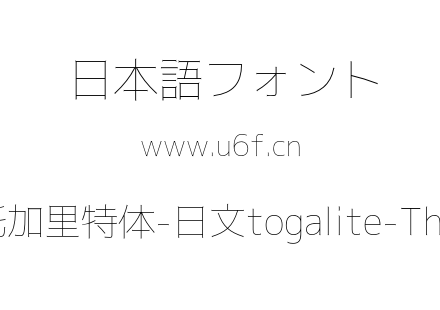 托加里特体-日文togalite-Thin.otf下载