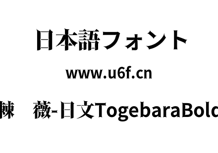 棘蔷薇-日文TogebaraBold.otf