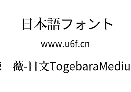 棘蔷薇-日文TogebaraMedium.otf