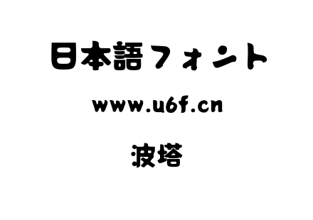波塔.otf下载
