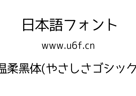 温柔黑体(やさしさゴシック).otf