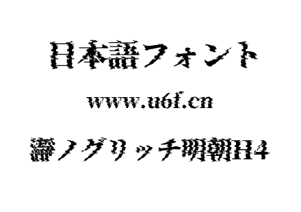 瀞ノグリッチ明朝H4.otf下载