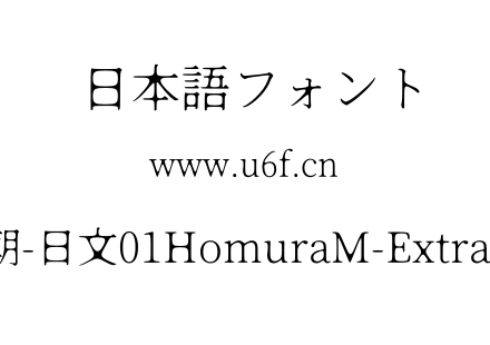 焔明朝-日文01HomuraM-ExtraLight.otf下载
