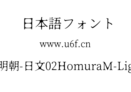 焔明朝-日文02HomuraM-Light.otf