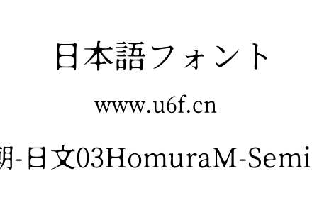 焔明朝-日文03HomuraM-SemiLight.otf下载