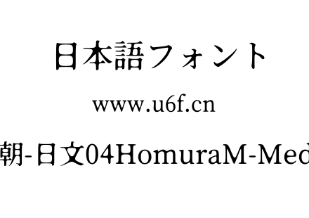 焔明朝-日文04HomuraM-Medium.otf下载