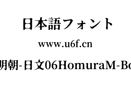 焔明朝-日文06HomuraM-Bold.otf下载