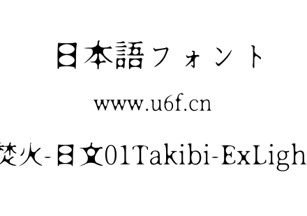 焚火-日文01Takibi-ExLight.otf