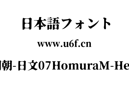 焔明朝-日文07HomuraM-Heavy.otf下载