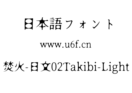 焚火-日文02Takibi-Light.otf下载
