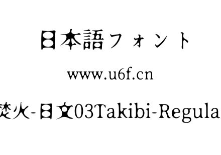 焚火-日文03Takibi-Regular.otf下载