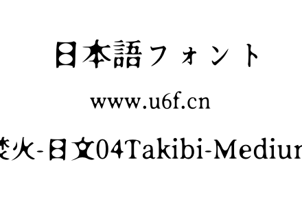 焚火-日文04Takibi-Medium.otf下载