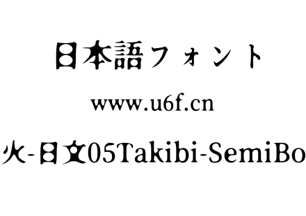 焚火-日文05Takibi-SemiBold.otf